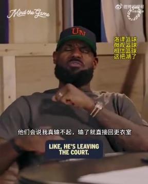 老詹：我輸球提前離場(chǎng)他們說(shuō)我輸不起，贏球提前離場(chǎng)又說(shuō)我沒(méi)運(yùn)動(dòng)精神