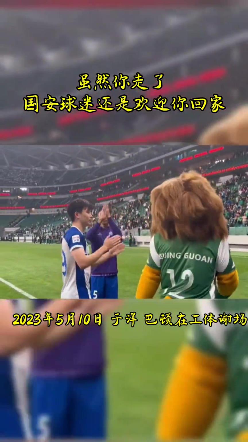 不忘初心，曾經(jīng)國(guó)安的悍將們都得到了工體最熱烈的掌聲