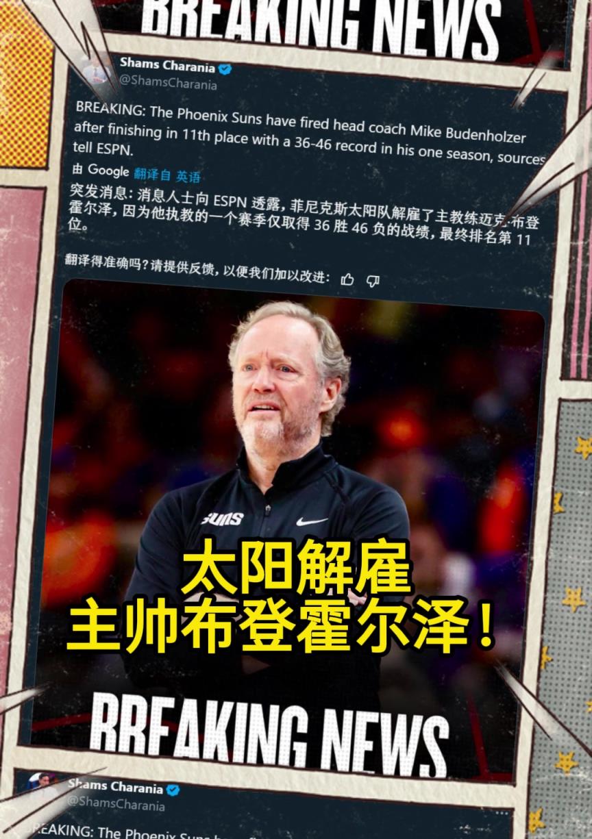 意料之中的突發(fā)？Shams：太陽解雇主帥布登霍爾澤?。?！