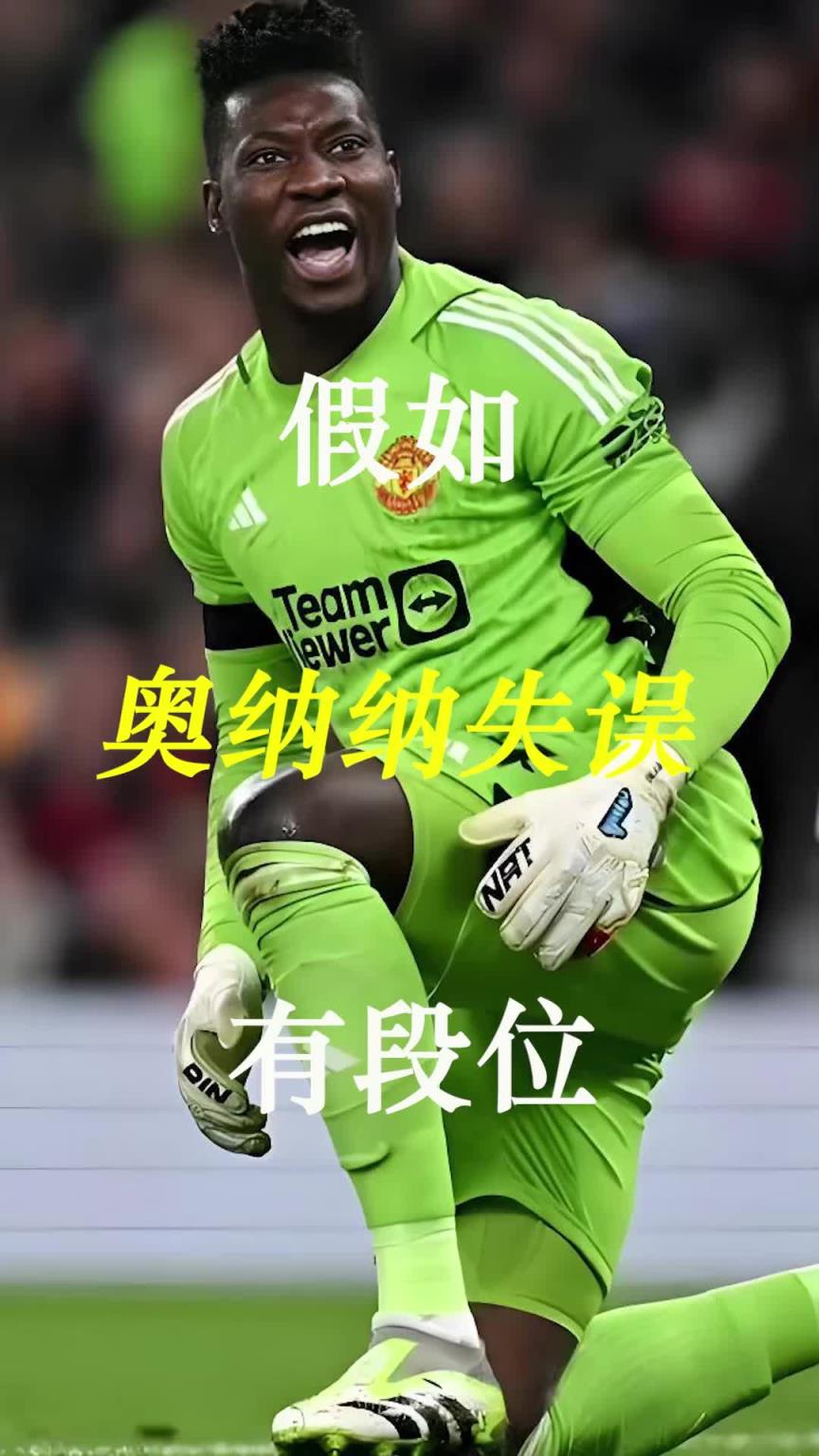 曼聯(lián)史上最差門將？假如奧納納失誤有段位！