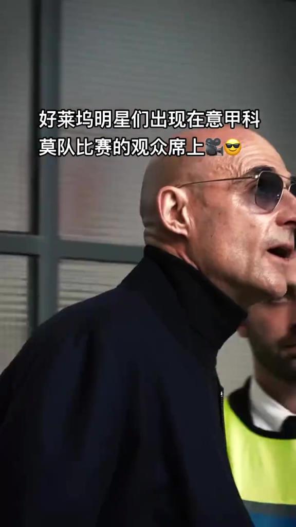 意甲科莫這是要崛起了啊，來(lái)了這么多好萊塢大牌明星助陣